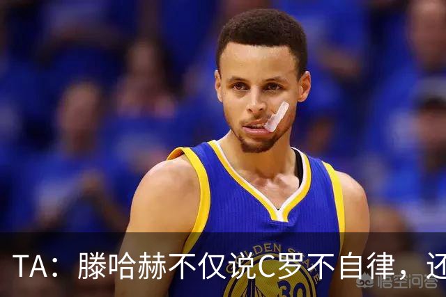 TA：滕哈赫不仅说C罗不自律，还说他带坏曼联更衣室！
